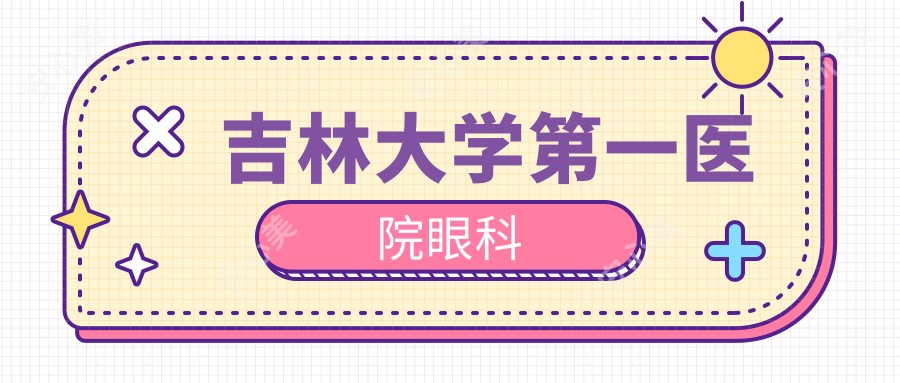 吉林大学一医院眼科