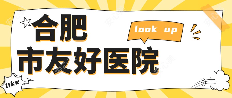 合肥市友好医院