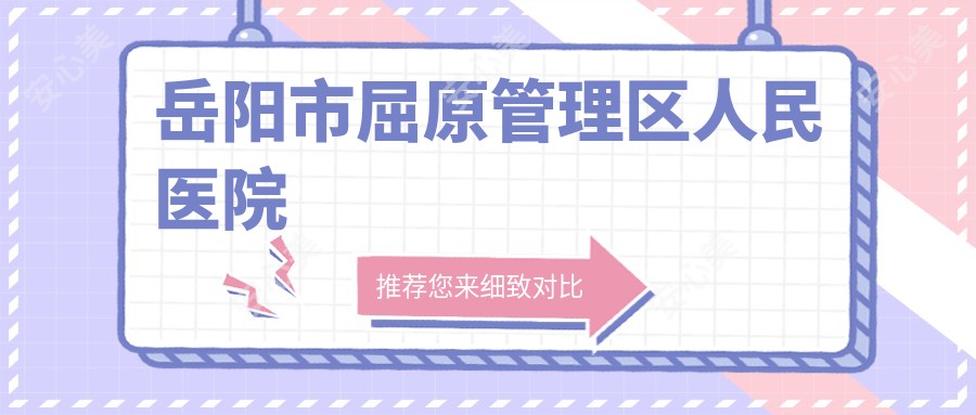 岳阳市屈原管理区人民医院