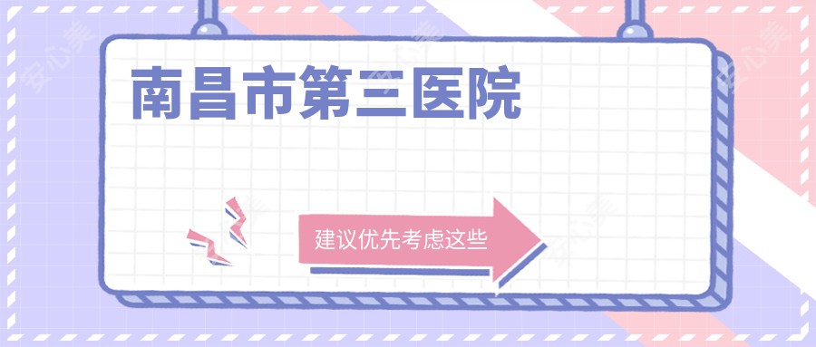 南昌市第三医院