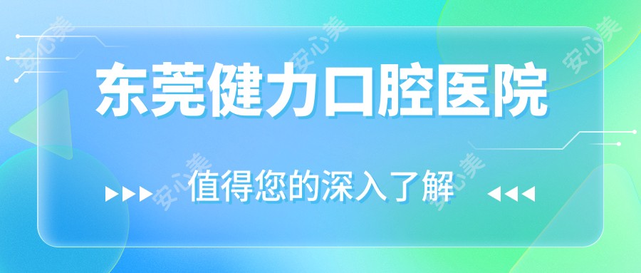 东莞健力口腔医院
