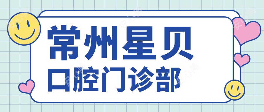 常州星贝口腔门诊部