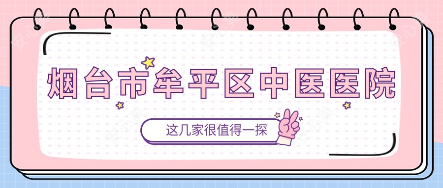 烟台市牟平区中医医院