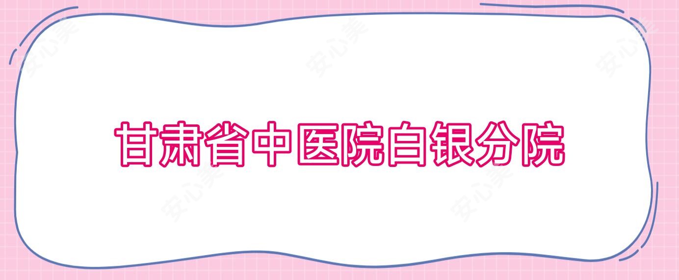 甘肃省中医院白银分院