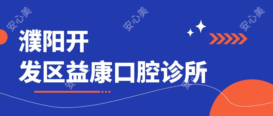 濮阳开发区益康口腔诊所