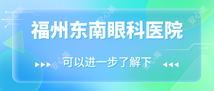 福州东南眼科医院
