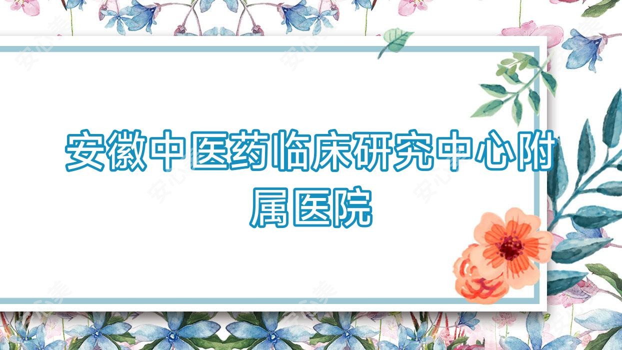 安徽中医药临床研究中心附属医院
