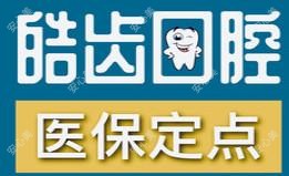 合肥皓齿口腔