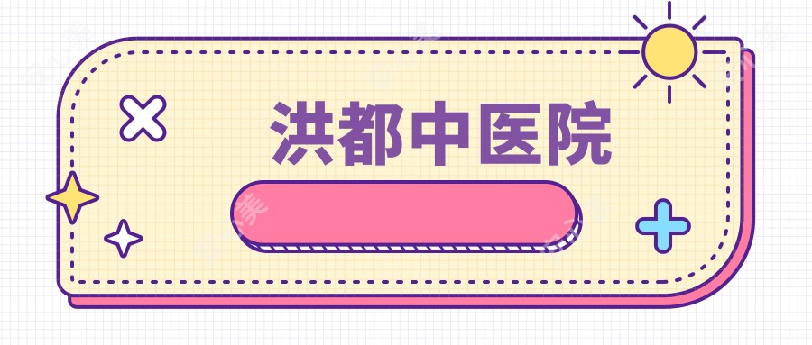 洪都中医院
