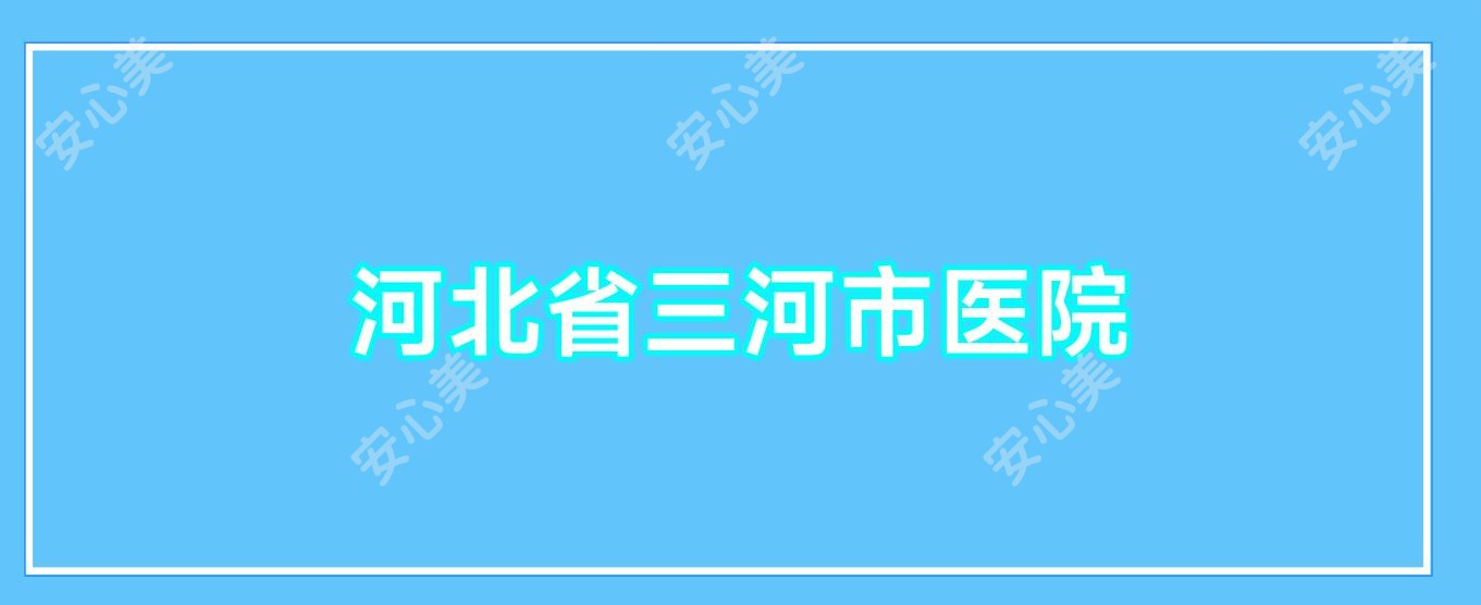 河北省三河市医院