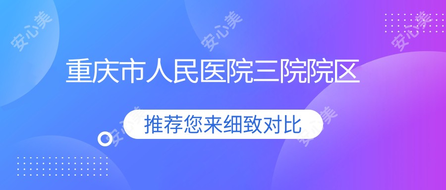 重庆市人民医院三院院区