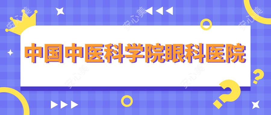 国内中医科学院眼科医院