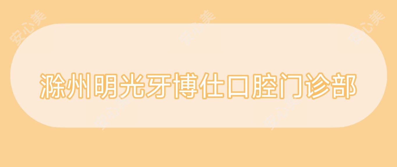 滁州明光牙博仕口腔门诊部