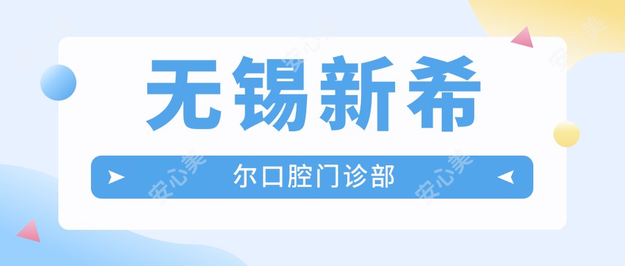 无锡新希尔口腔门诊部