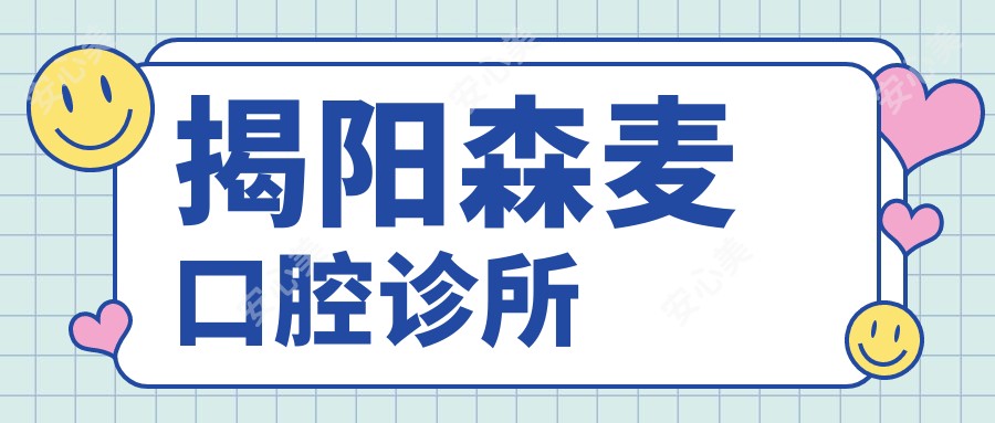揭阳森麦口腔诊所