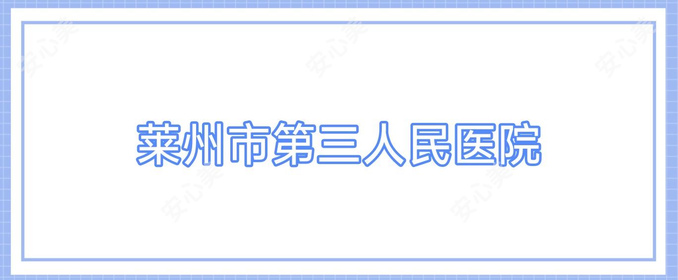 莱州市第三人民医院