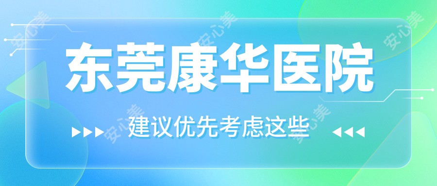 东莞康华医院