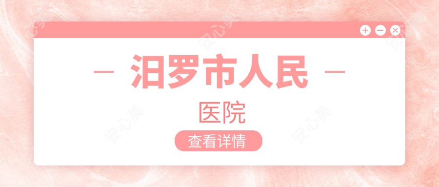 汨罗市人民医院