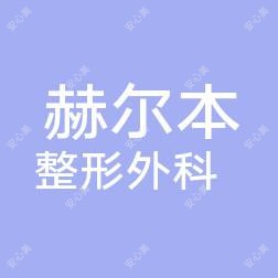 泉州丰泽赫尔本整形外科