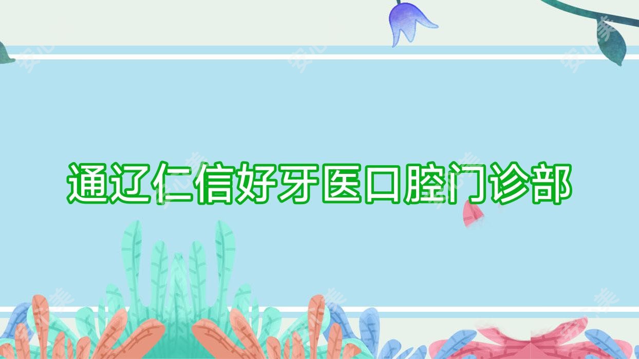 通辽仁信好牙医口腔门诊部
