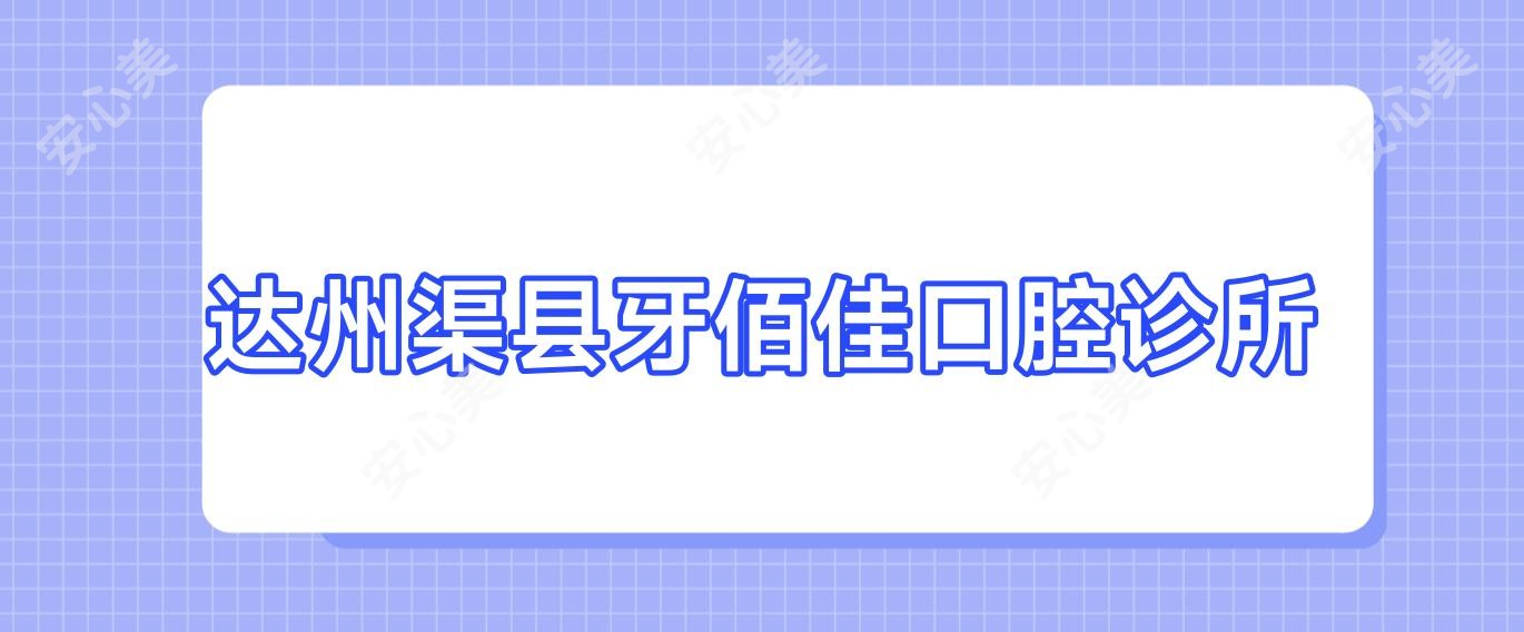 达州渠县牙佰佳口腔诊所