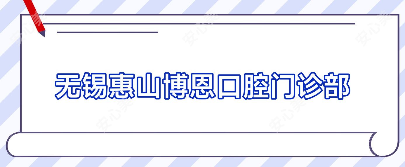 无锡惠山博恩口腔门诊部