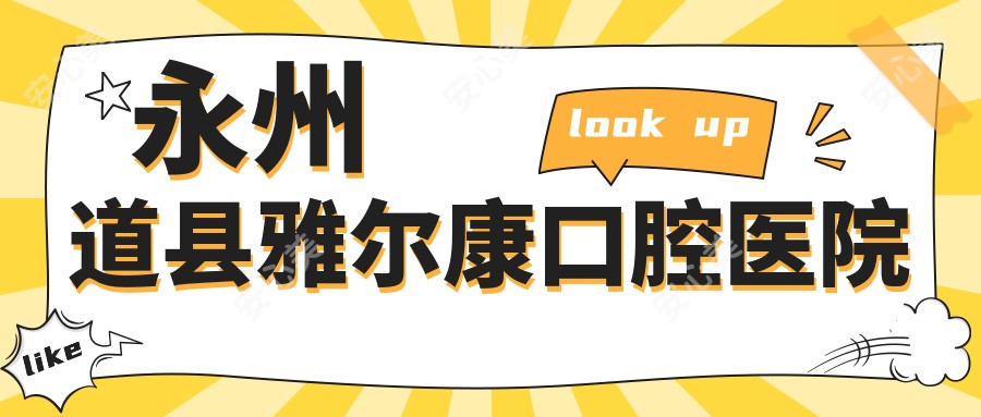 永州道县雅尔康口腔医院
