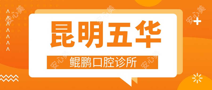 昆明五华鲲鹏口腔诊所