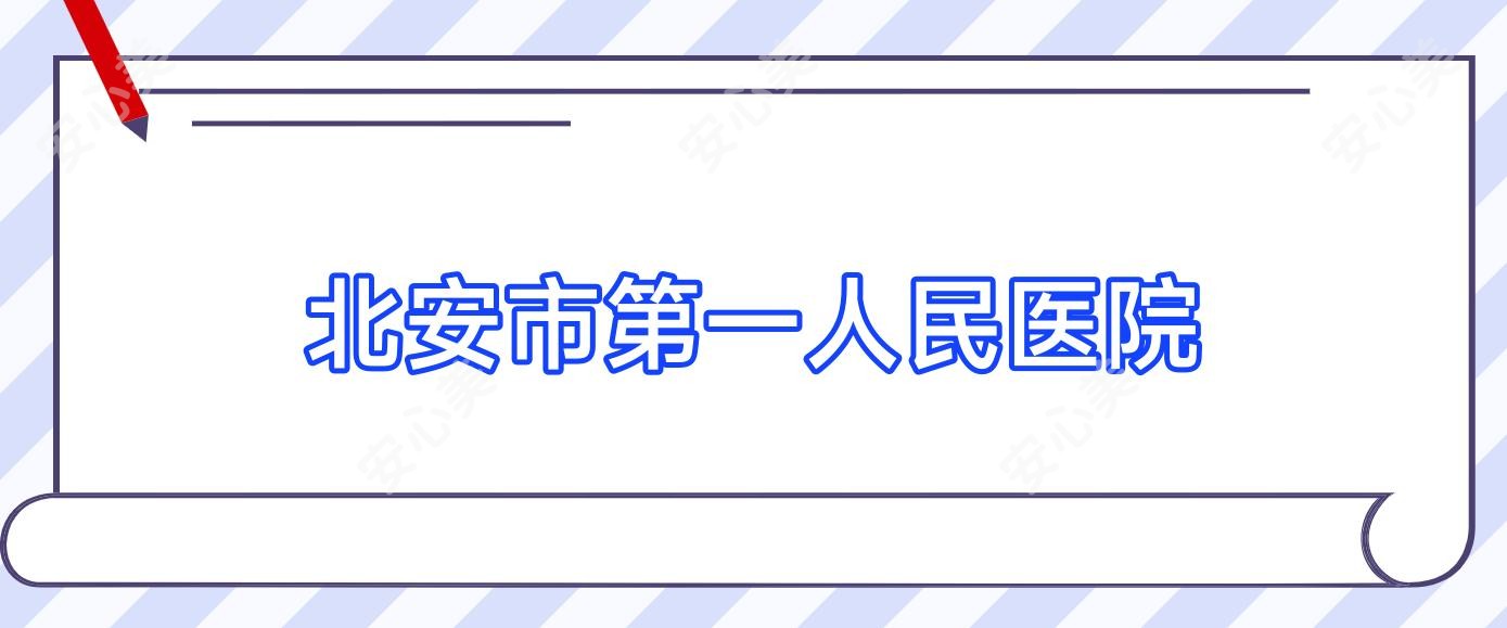 北安市一人民医院