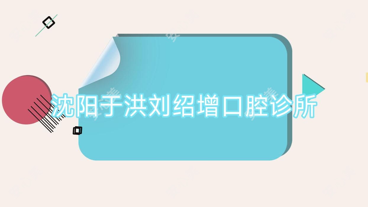 沈阳于洪刘绍增口腔诊所