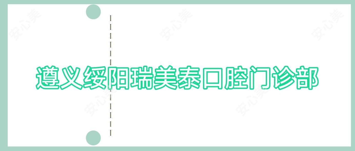 遵义绥阳瑞美泰口腔门诊部