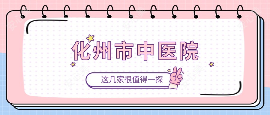 化州市中医院