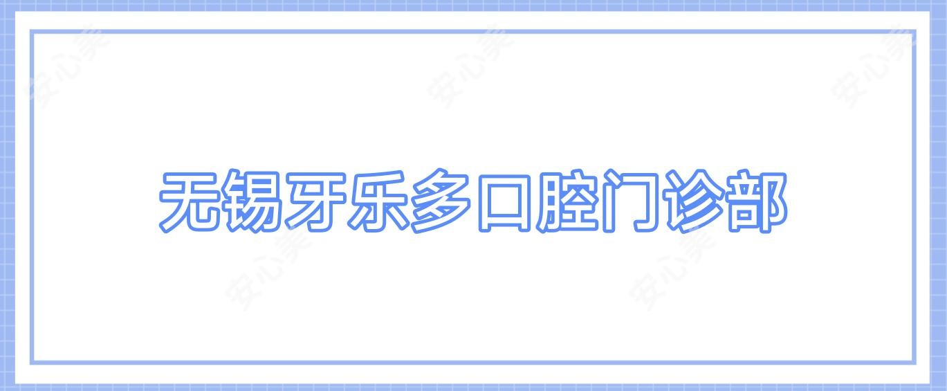 无锡牙乐多口腔门诊部
