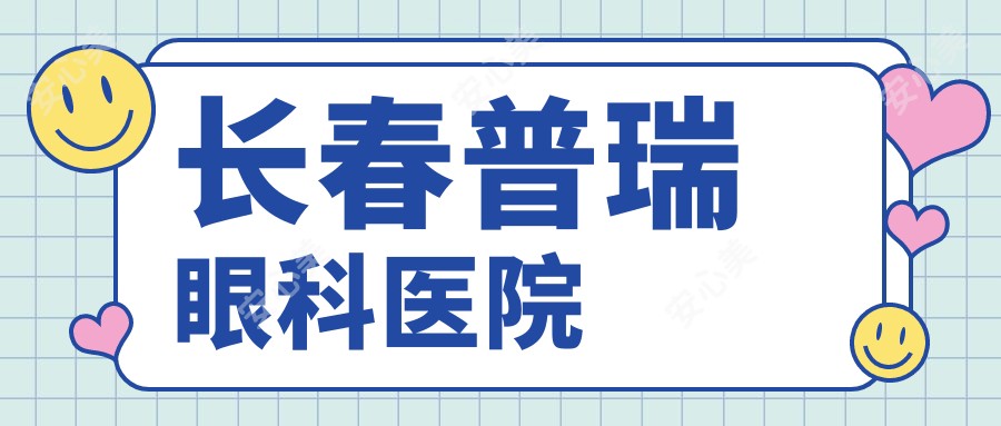 长春普瑞眼科医院