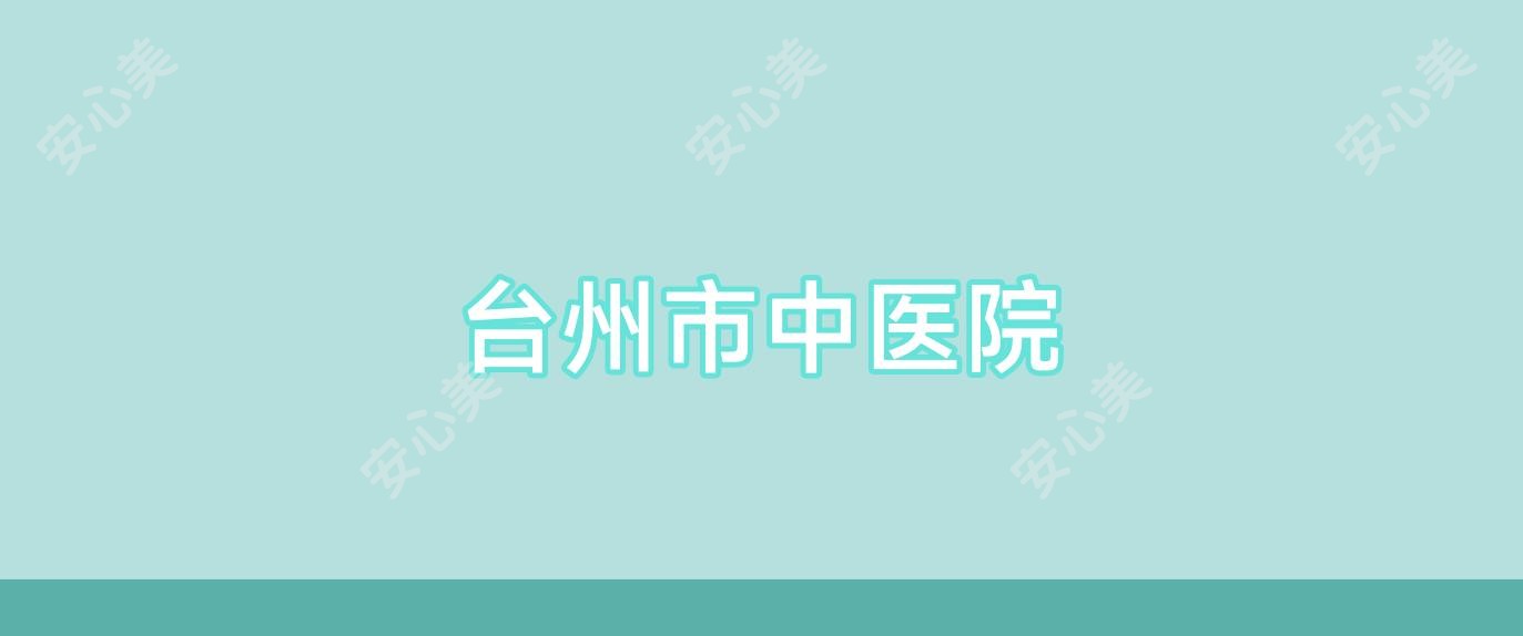 台州市中医院