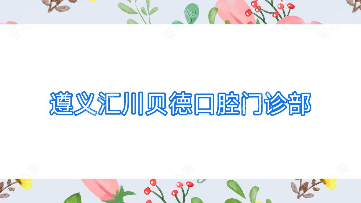 遵义汇川贝德口腔门诊部
