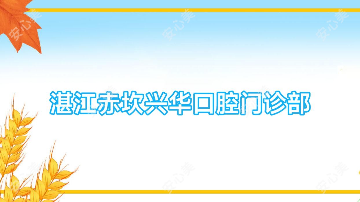 湛江赤坎兴华口腔门诊部