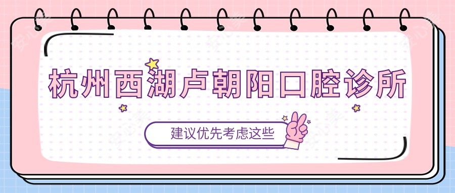 杭州西湖卢朝阳口腔诊所