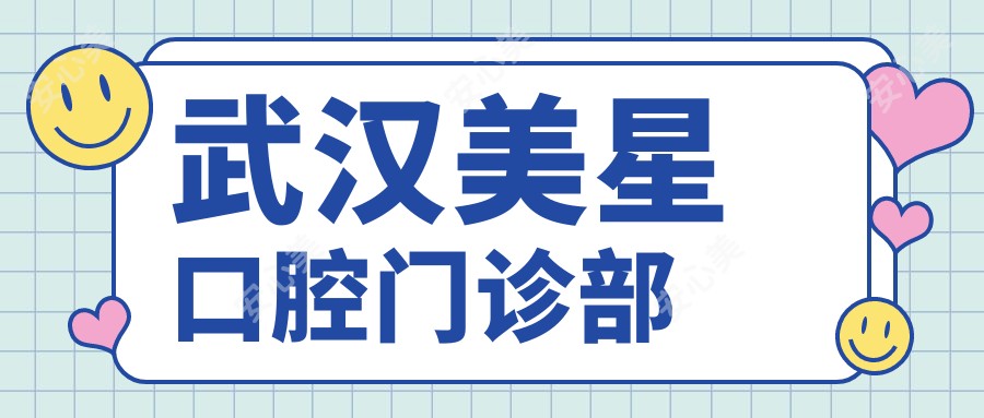 武汉美星口腔门诊部