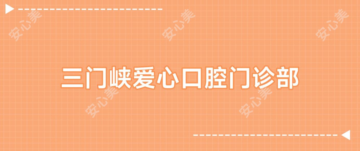 三门峡爱心口腔门诊部