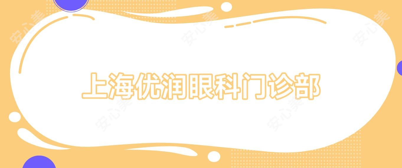 上海优润眼科门诊部