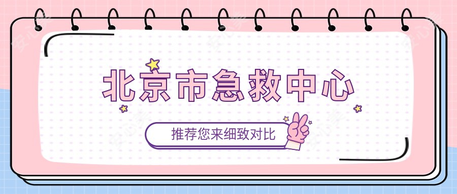 北京市急救中心
