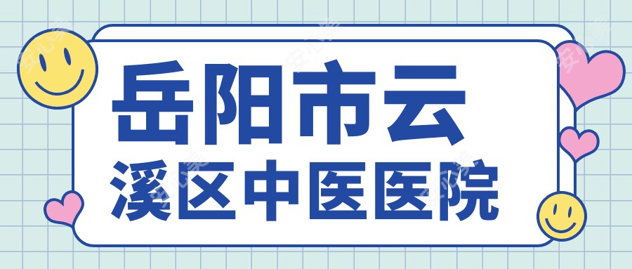 岳阳市云溪区中医医院