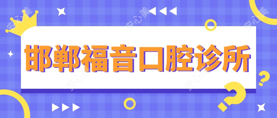 邯郸福音口腔诊所