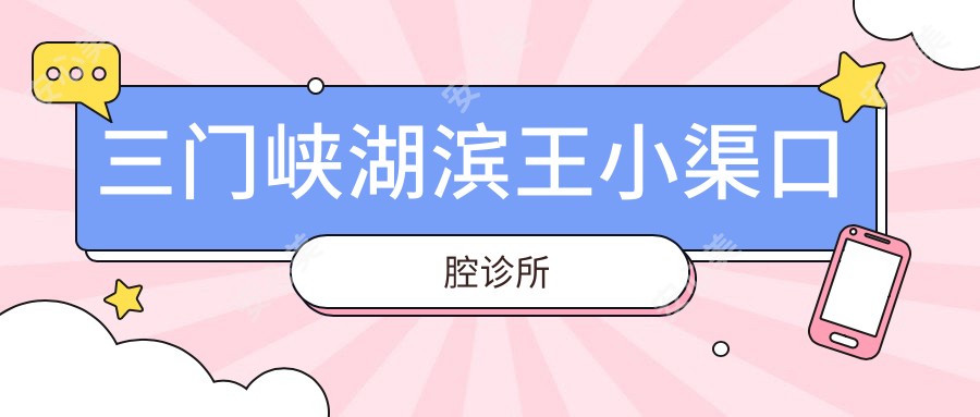 三门峡湖滨王小渠口腔诊所