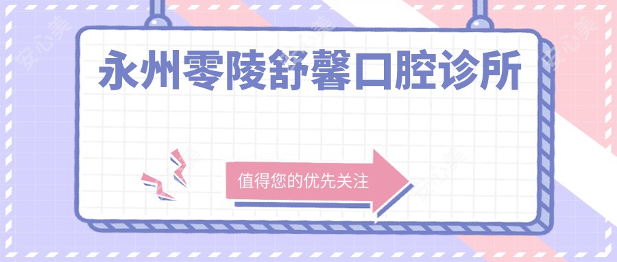 永州零陵舒馨口腔诊所