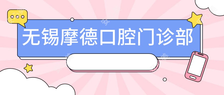 无锡摩德口腔门诊部