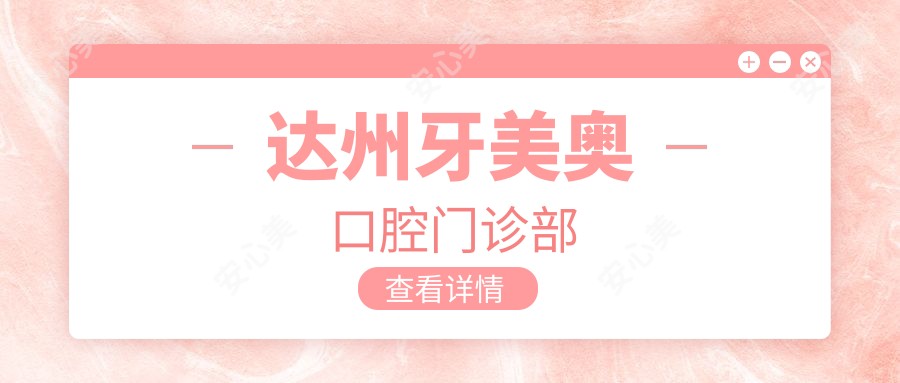 达州牙美奥口腔门诊部