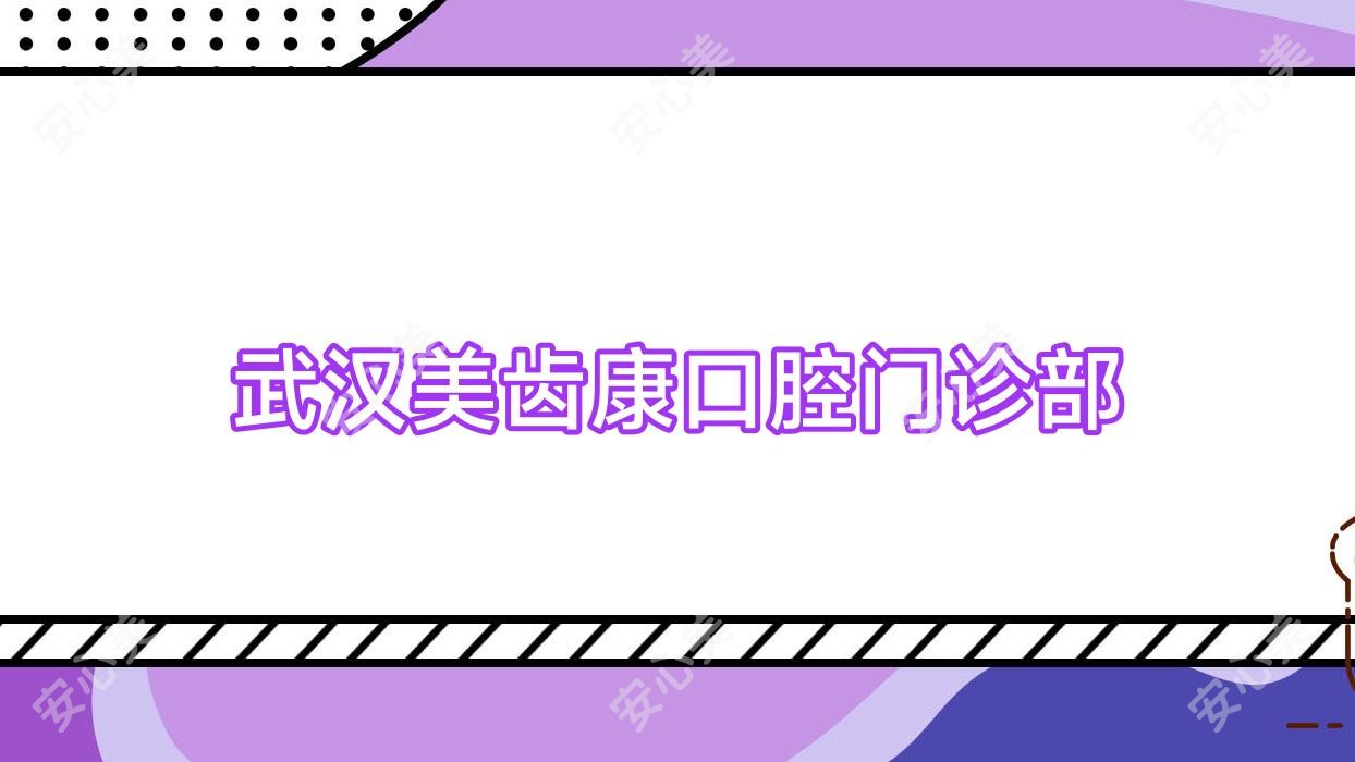 武汉美齿康口腔门诊部