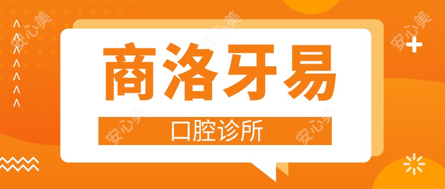 商洛牙易口腔诊所